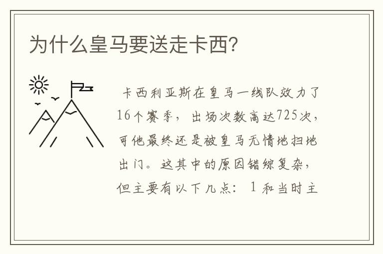为什么皇马要送走卡西?