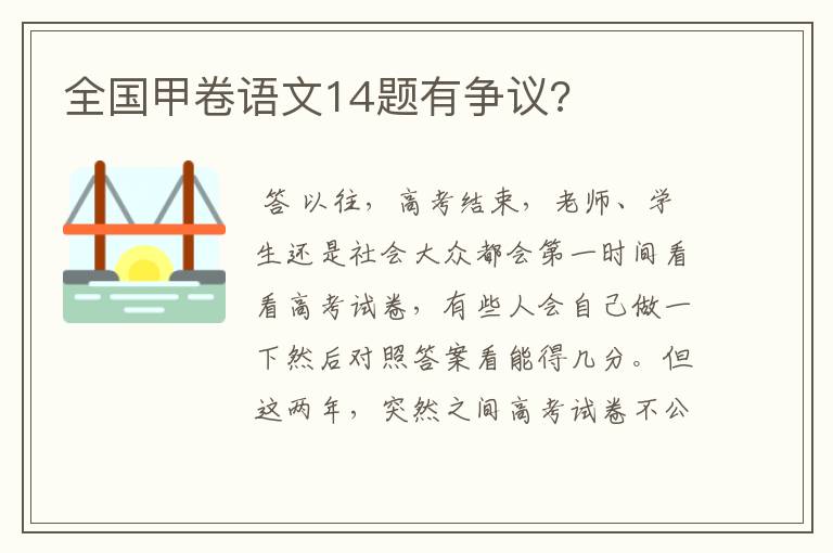 全国甲卷语文14题有争议?