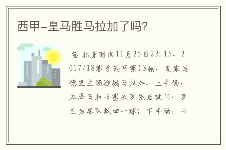 西甲-皇马胜马拉加了吗?
