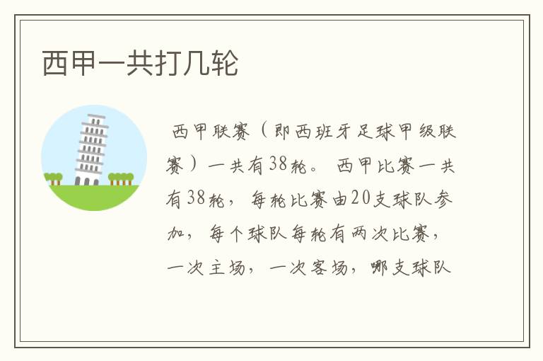 西甲一共打几轮