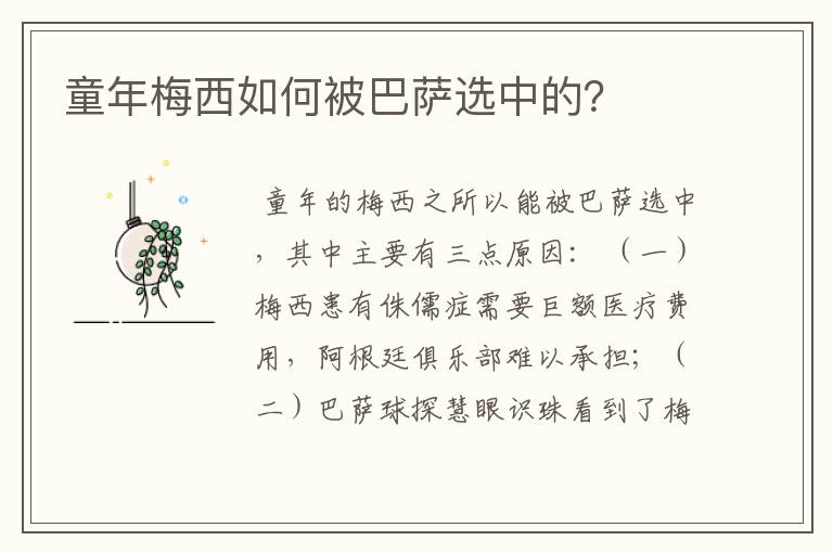 童年梅西如何被巴萨选中的?