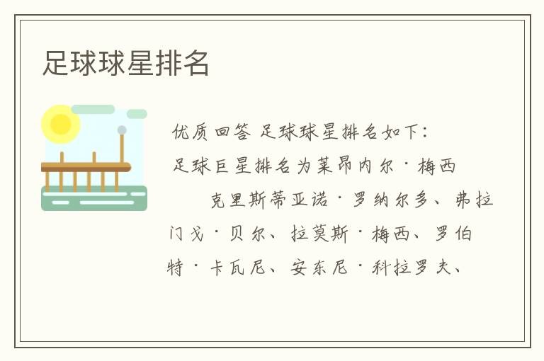 足球球星排名