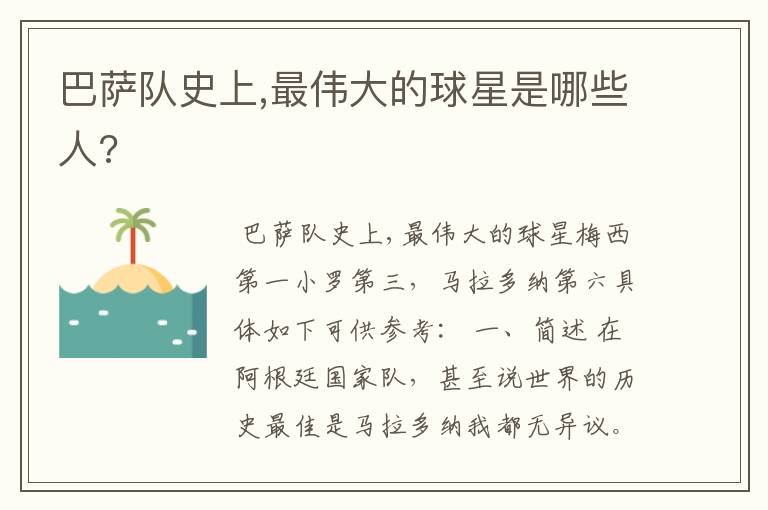 巴萨队史上,最伟大的球星是哪些人?