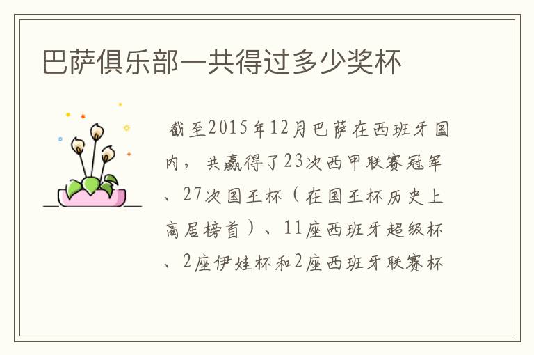 巴萨俱乐部一共得过多少奖杯