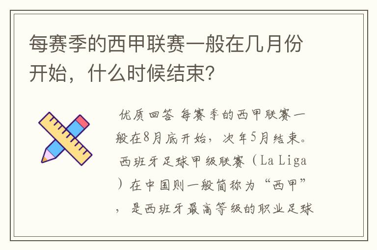 每赛季的西甲联赛一般在几月份开始,什么时候结束?