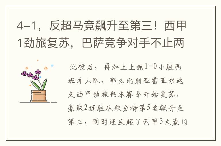 4-1,反超马竞飙升至第三!西甲1劲旅复苏,巴萨竞争对手不止两个