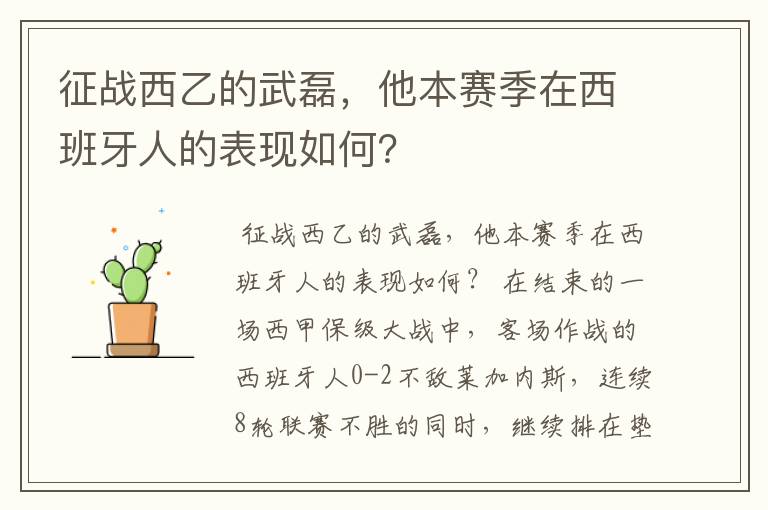 征战西乙的武磊,他本赛季在西班牙人的表现如何?
