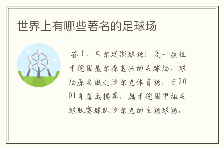 世界上有哪些著名的足球场