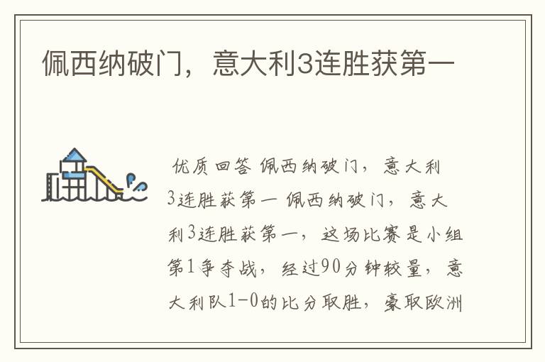 佩西纳破门,意大利3连胜获第一