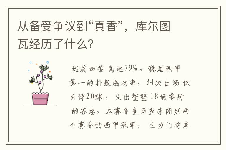 从备受争议到“真香”,库尔图瓦经历了什么?