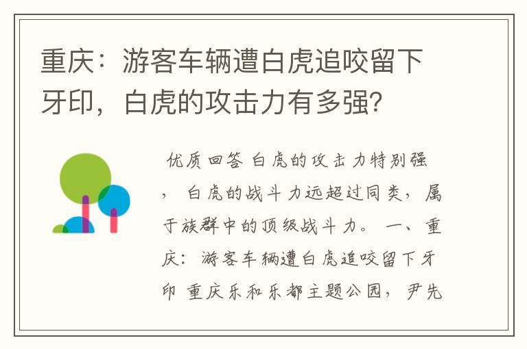 重庆:游客车辆遭白虎追咬留下牙印,白虎的攻击力有多强?