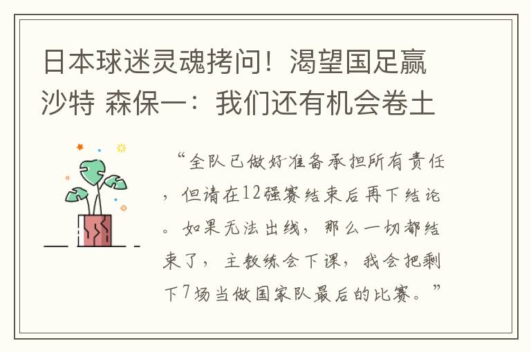日本球迷灵魂拷问!渴望国足赢沙特 森保一:我们还有机会卷土重来