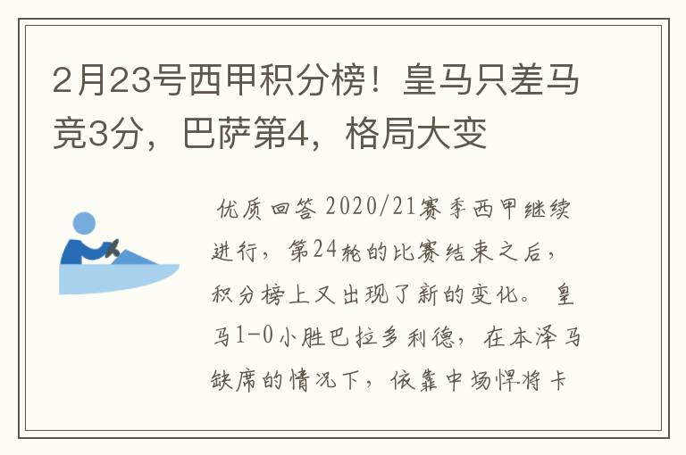 2月23号西甲积分榜!皇马只差马竞3分,巴萨第4,格局大变