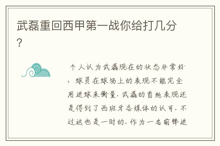 武磊重回西甲第一战你给打几分?