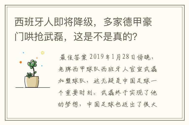 西班牙人即将降级,多家德甲豪门哄抢武磊,这是不是真的?