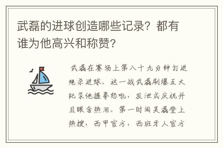 武磊的进球创造哪些记录?都有谁为他高兴和称赞?