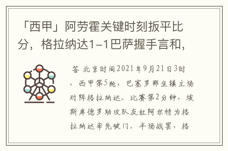 「西甲」阿劳霍关键时刻扳平比分,格拉纳达1-1巴萨握手言和,4战不胜