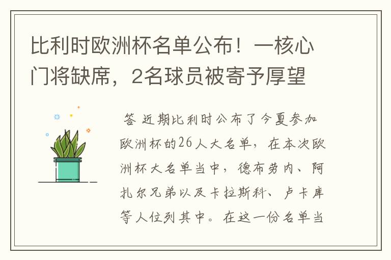 比利时欧洲杯名单公布!一核心门将缺席,2名球员被寄予厚望