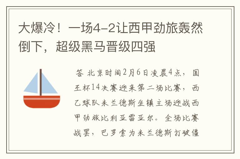 大爆冷!一场4-2让西甲劲旅轰然倒下,超级黑马晋级四强