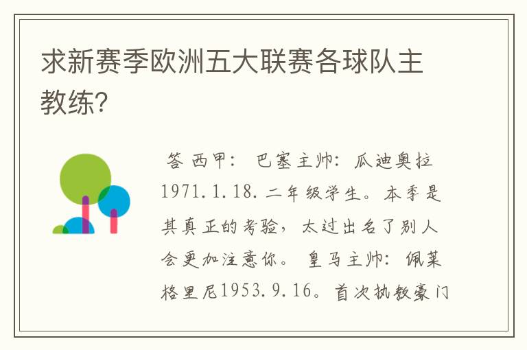 求新赛季欧洲五大联赛各球队主教练?