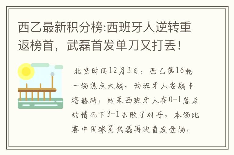 西乙最新积分榜:西班牙人逆转重返榜首,武磊首发单刀又打丢!