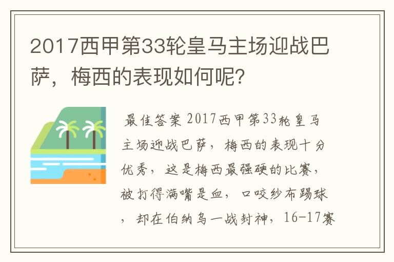 2017西甲第33轮皇马主场迎战巴萨,梅西的表现如何呢?