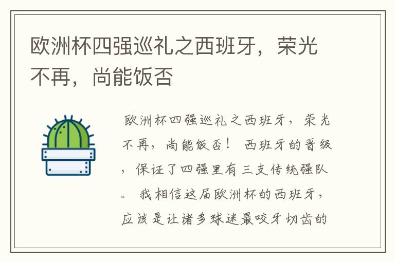 欧洲杯四强巡礼之西班牙,荣光不再,尚能饭否