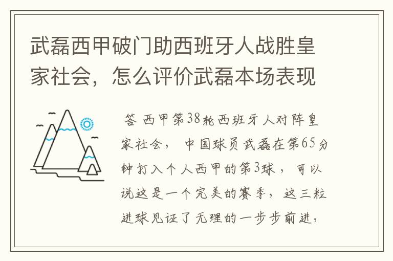 武磊西甲破门助西班牙人战胜皇家社会,怎么评价武磊本场表现?