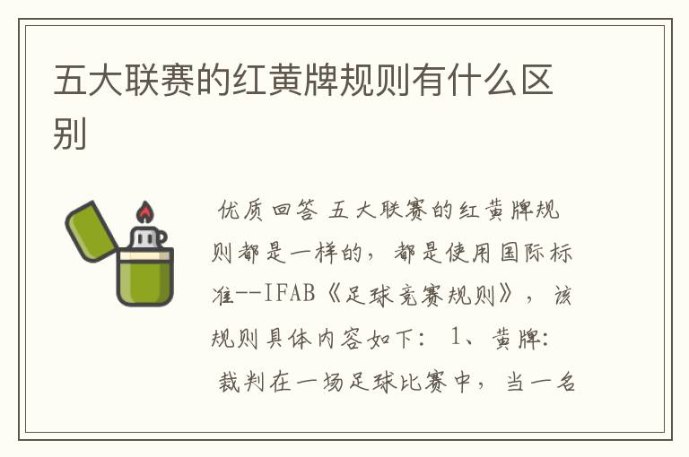 五大联赛的红黄牌规则有什么区别