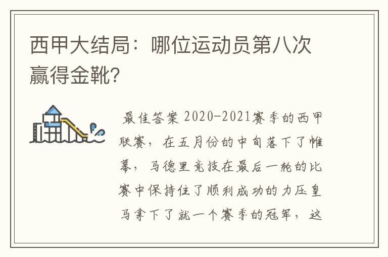 西甲大结局:哪位运动员第八次赢得金靴?