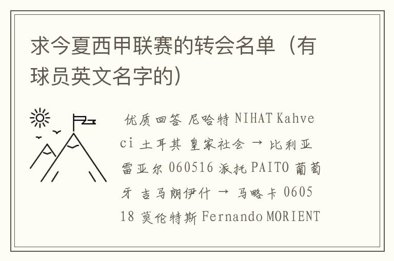 求今夏西甲联赛的转会名单(有球员英文名字的)