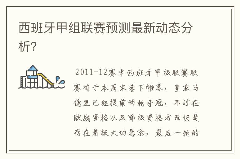 西班牙甲组联赛预测最新动态分析?