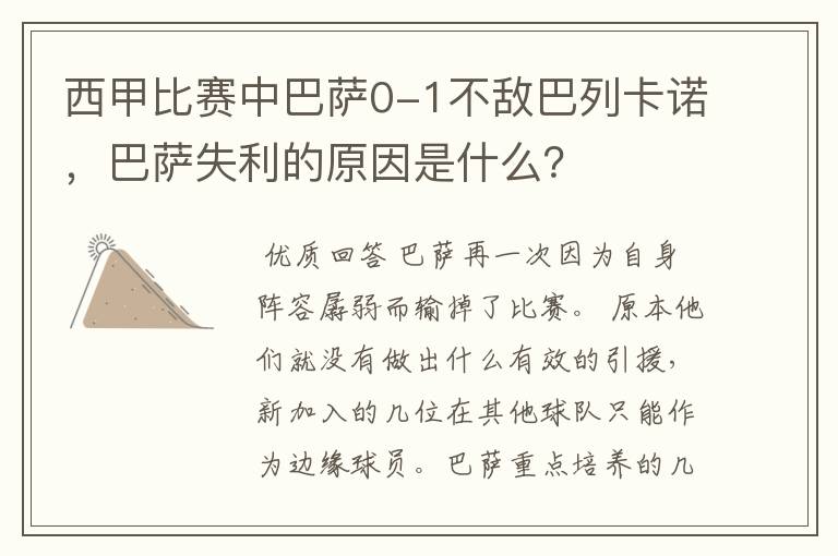 西甲比赛中巴萨0-1不敌巴列卡诺,巴萨失利的原因是什么?
