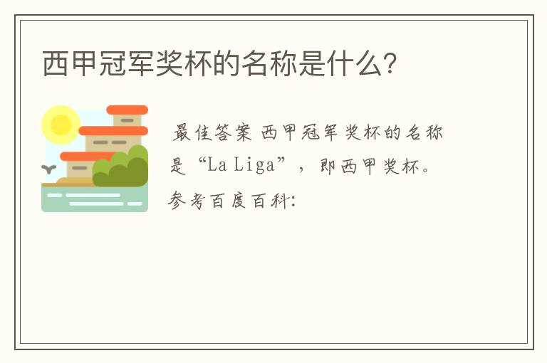 西甲冠军奖杯的名称是什么?