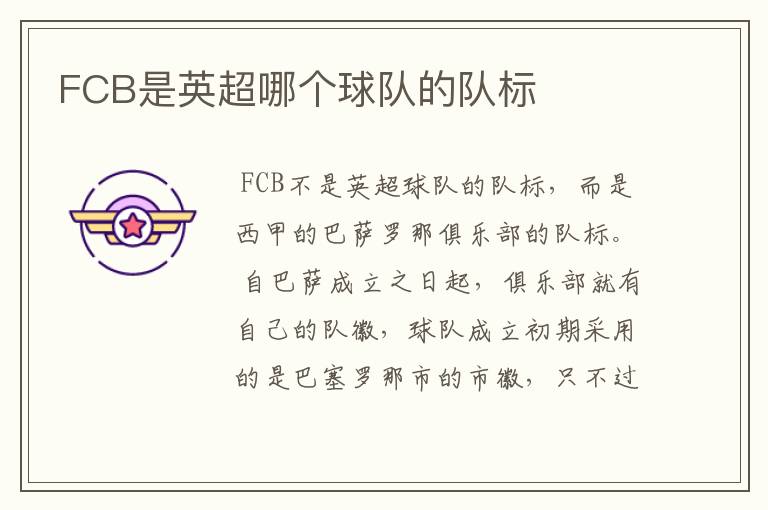 FCB是英超哪个球队的队标