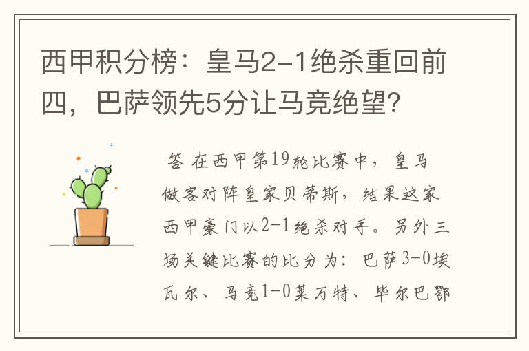 西甲积分榜:皇马2-1绝杀重回前四,巴萨领先5分让马竞绝望?