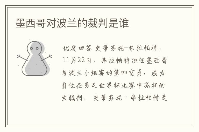 墨西哥对波兰的裁判是谁