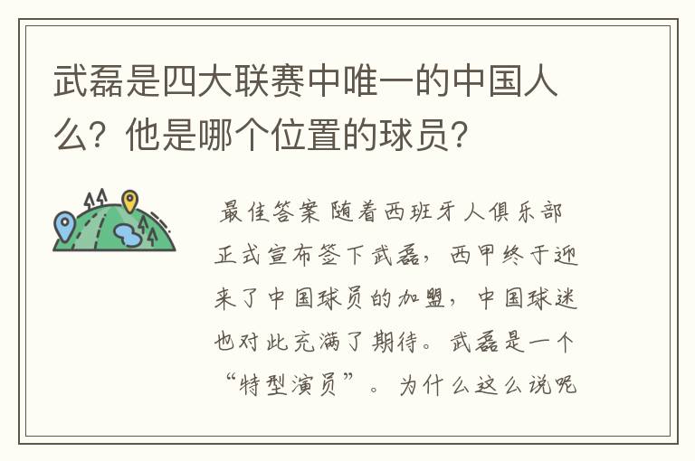 武磊是四大联赛中唯一的中国人么?他是哪个位置的球员?