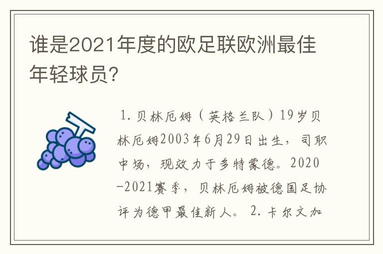 谁是2021年度的欧足联欧洲最佳年轻球员？
