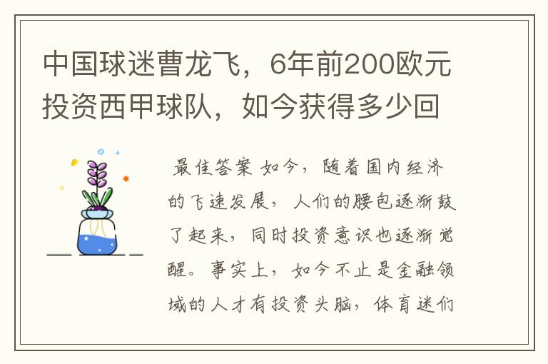中国球迷曹龙飞,6年前200欧元投资西甲球队,如今获得多少回报?