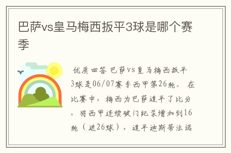 巴萨vs皇马梅西扳平3球是哪个赛季