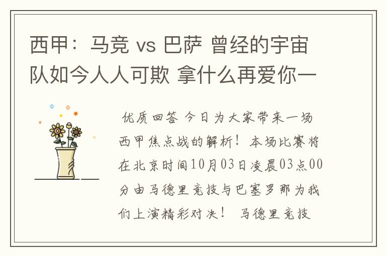 西甲:马竞 vs 巴萨 曾经的宇宙队如今人人可欺 拿什么再爱你一次?