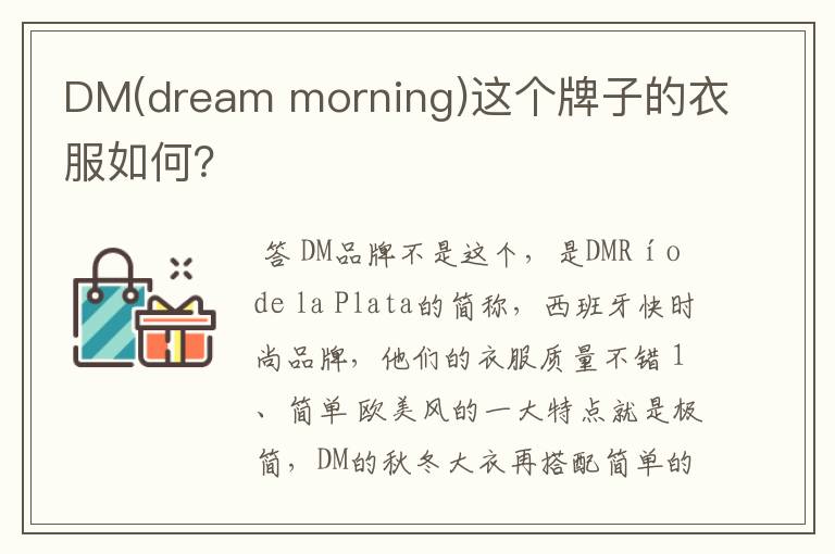 DM(dream morning)这个牌子的衣服如何?