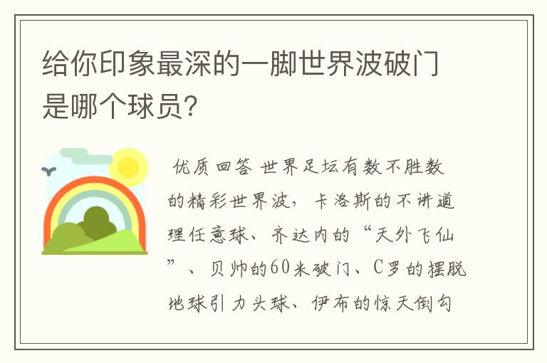 给你印象最深的一脚世界波破门是哪个球员?