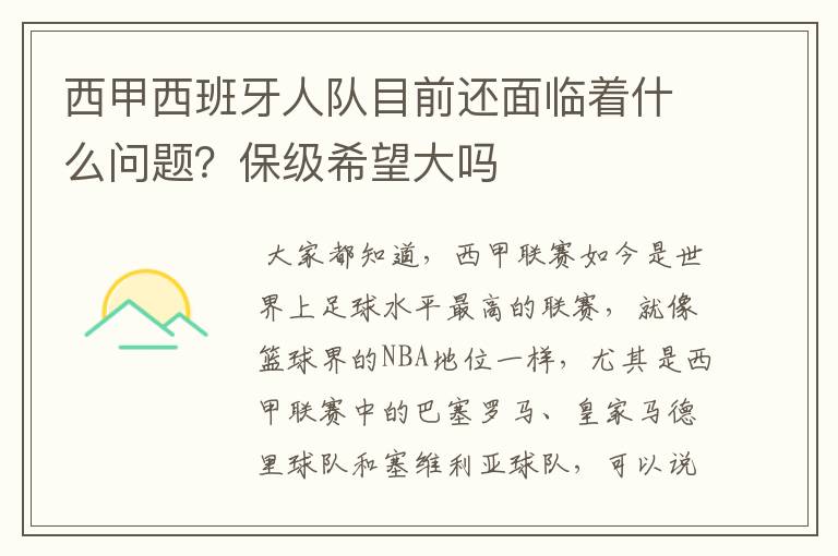 西甲西班牙人队目前还面临着什么问题?保级希望大吗