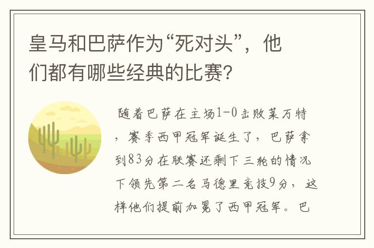皇马和巴萨作为“死对头”,他们都有哪些经典的比赛?