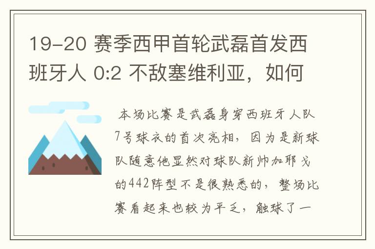 19-20 赛季西甲首轮武磊首发西班牙人 0:2 不敌塞维利亚,如何评价武磊本场的表现?