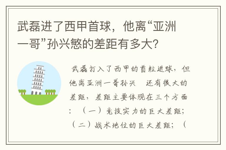 武磊进了西甲首球,他离“亚洲一哥”孙兴慜的差距有多大?