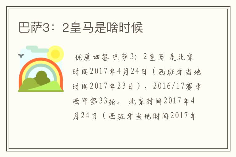 巴萨3:2皇马是啥时候