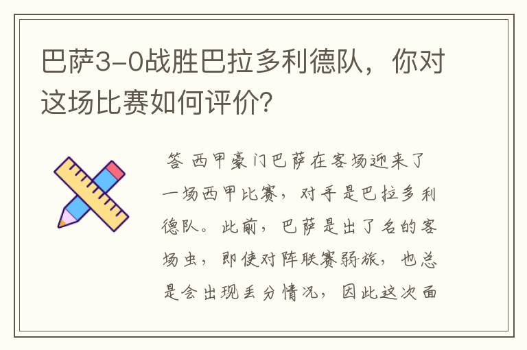 巴萨3-0战胜巴拉多利德队,你对这场比赛如何评价?